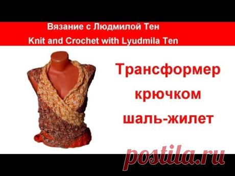 Трансформер крючком шаль-жилет.
