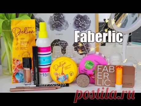БОЛЬШОЙ Заказ Faberlic СВОТЧИ Маркер для бровей, Тушь, Жидкие тени МНОГО НОВИНОК Фаберлик