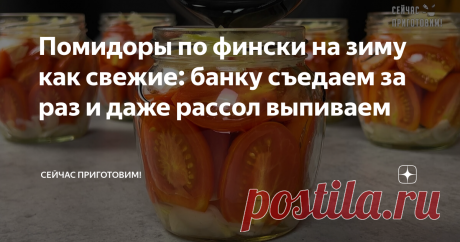 Помидоры по фински на зиму как свежие: банку съедаем за раз и даже рассол выпиваем Статья автора «Сейчас Приготовим!» в Дзене ✍: Такие помидоры по-фински получаются очень вкусные, как будто свежие, даже рассол выпиваем.