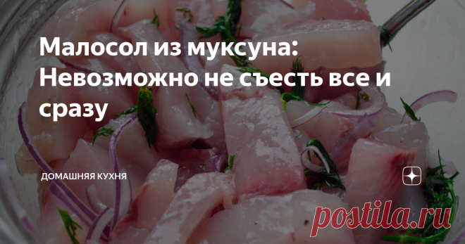 Малосол из муксуна: Невозможно не съесть все и сразу Готово через 6 часов.
