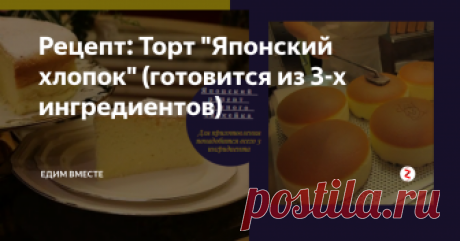 Рецепт: Торт "Японский хлопок" (готовится из 3-х ингредиентов) Приветствую вас дорогие любители вкусно готовить, спешу поделиться с вами рецептом прямиком из Японии, который порадует вас и ваших близких вкусовым насыщением и простотой приготовления, так как готовится он всего из трех ингредиентов.
