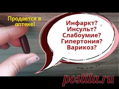 Восстановить ЗДОРОВЬЕ! Аптечная находка вместо дорогих БАДов! От инфаркта, инсульта, слабоумия!
