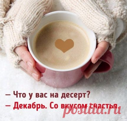 Пусть весь декабрь будет волшебным и исполнит ваши самые заветные мечты! ❄️❄️❄️