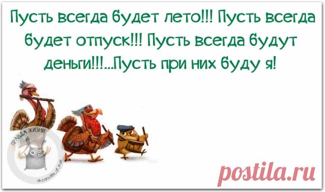 Правда Жизни | Юмор, Мотивация, Сарказм, Цитаты
