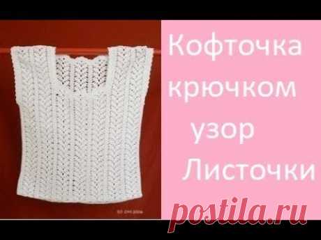 Кофточка крючком для начинающих. Узором Листочки.
