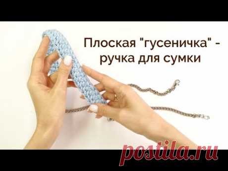 Эта ручка не РАСТЯНЕТСЯ| Ручка для сумки крючком| Шнур гусеничка