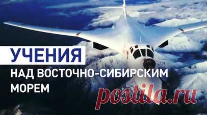 Ракетоносцы Ту-160 участвуют в учениях «Океан-2024» в Восточно-Сибирском море. Два стратегических ракетоносца Ту-160 дальней авиации ВКС России выполнили полёт в воздушном пространстве над нейтральными водами Восточно-Сибирского моря в рамках учений «Океан-2024». Экипажи отработали нанесение авиационных ударов крылатыми ракетами воздушного базирования. Продолжительность полёта составила более восьми часов, за это время экипажи выполнили дозаправку в воздухе. Читать далее