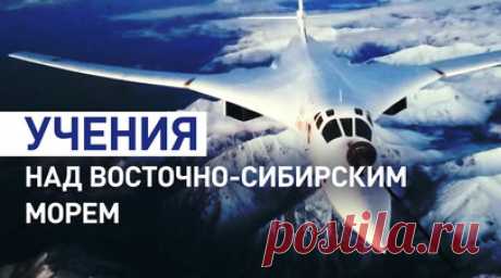 Ракетоносцы Ту-160 участвуют в учениях «Океан-2024» в Восточно-Сибирском море. Два стратегических ракетоносца Ту-160 дальней авиации ВКС России выполнили полёт в воздушном пространстве над нейтральными водами Восточно-Сибирского моря в рамках учений «Океан-2024». Экипажи отработали нанесение авиационных ударов крылатыми ракетами воздушного базирования. Продолжительность полёта составила более восьми часов, за это время экипажи выполнили дозаправку в воздухе. Читать далее