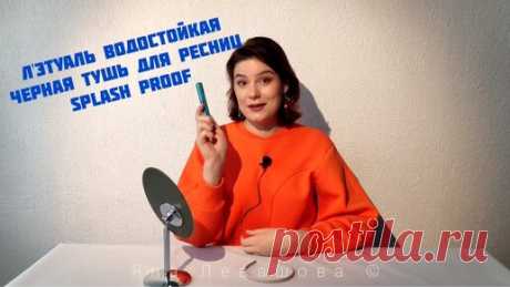 Всем привет! С вами Яна Левашова - Дизайнер и Блогер.  Купила новую тушь, пользуясь случаем протестировала ее с вами. Название: тушь для ресниц…