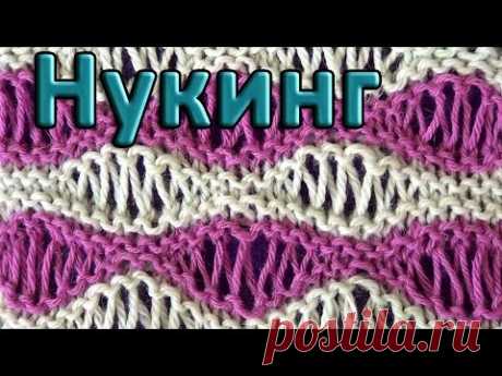 Узор Волны из вытянутых петель. Нукинг