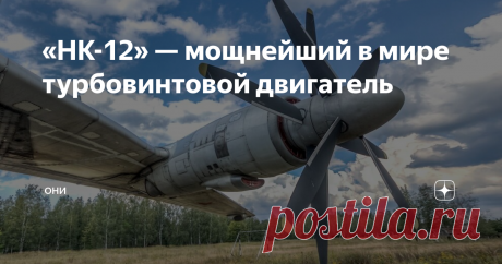 «НК-12» — мощнейший в мире турбовинтовой двигатель «НК-12» до сих пор является самым мощным, экономичным и высокоресурсным турбовинтовым двигателем в мире. Он устанавливается на самолёты «Ту-95», «Ан-22», экраноплан «Орлёнок», а также на «Ту-114» и «Ту-128».