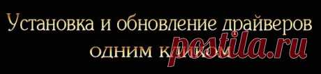 Установка и обновление драйверов одним кликом