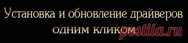 Установка и обновление драйверов одним кликом
