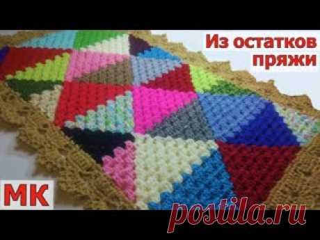 КЛАССНАЯ ИДЕЯ ДЛЯ ВЯЗАНИЯ ИЗ ОСТАТКОВ ПРЯЖИ//УЗОР КРЮЧКОМ//КОВРИК КРЮЧКОМ//МАСТЕР-КЛАСС//CROCHET В этом видео  я покажу вам еще один вариант использования остатков пряжи. Данный узор прекрасно подойдет для многих изделий (пледов, покрывал, наволочек, ковриков и т.д).  Обвязка края https://vk.com/video-157898174_456239834 Вы на моем канале ЧудоТворим с Викторией Александровой. Это значит одно..