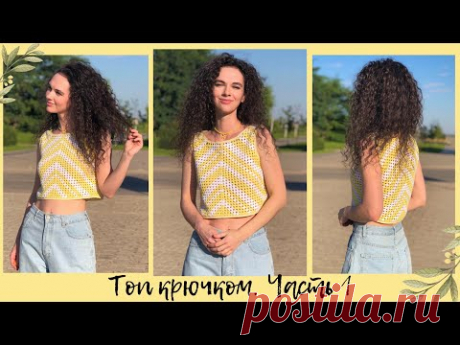Топ крючком | мастер-класс | часть 1