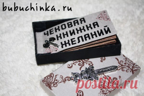 Чековая книжка желаний | Bubuchinka.ru