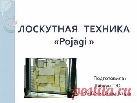 Презентация . Мастер-класс "Пояджи"