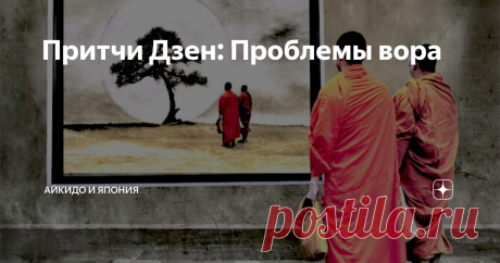 Притчи Дзен: Проблемы вора В зал для медитаций, где дремал наставник Дзен, пробрался вор...