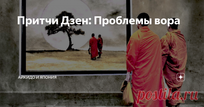 Притчи Дзен: Проблемы вора В зал для медитаций, где дремал наставник Дзен, пробрался вор...