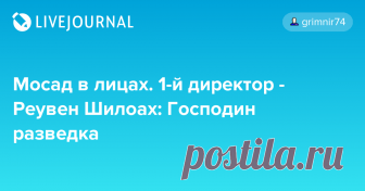 Мосад в лицах. 1-й директор - Реувен Шилоах: Господин разведка Первым директором Института разведки и специальных заданий был назначен Реувен Шилоах, которого смело можно назвать одним из отцов израильских секретных служб. Он романтизировал профессию шпиона и не обращал особого внимания на эффективность. Это  одна из самых удивительных и загадочных…