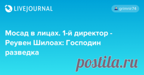 Мосад в лицах. 1-й директор - Реувен Шилоах: Господин разведка Первым директором Института разведки и специальных заданий был назначен Реувен Шилоах, которого смело можно назвать одним из отцов израильских секретных служб. Он романтизировал профессию шпиона и не обращал особого внимания на эффективность. Это  одна из самых удивительных и загадочных…