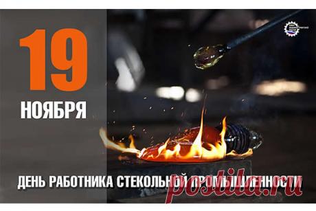 Поздравляю с Днем работника стекольной промышленности! Крепкого здоровья вам, счастья и благополучия в жизни! Открытки на День работника стекольной промышленности!