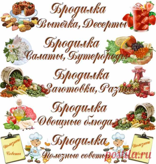 БРОДИЛКА КЛУБА "Вкусняшка"..