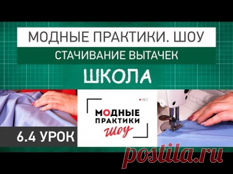 Модные практики. Шоу! Школа. Технологические узлы.  Стачивание вытачек. Урок 6.4. - YouTube