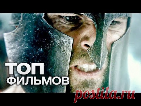 8 ЗАХВАТЫВАЮЩИХ ФИЛЬМОВ ПРО ДРЕВНЮЮ ГРЕЦИЮ!