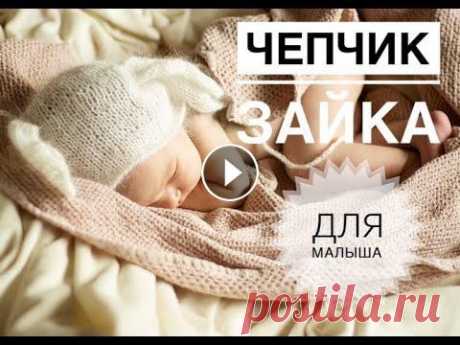 Чепчик зайка / Чепчик для новорожденного / Чепчик спицами Каждая мама с самого рождения нежно оберегает своего малыша и заботится о его здоровье. Чтобы сохранить головку ребенка в тепле, в его гардеробе должн...