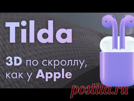 Обалденная 3D анимация в Тильде в Зеро Блок по скроллу