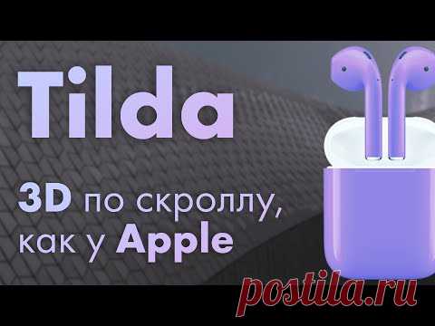 Обалденная 3D анимация в Тильде в Зеро Блок по скроллу