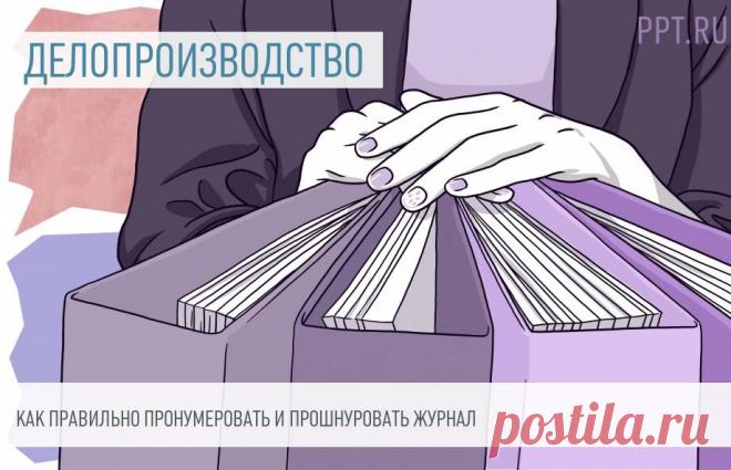 Как правильно пронумеровать и прошнуровать журнал В делопроизводстве компаний используется немало журналов и книг учета, иногда до десятка и даже более. Чтобы сохранить в надлежащем состоянии и исключить утери листов, их надо надежно скрепить. Некоторые кадровики идут по самому легкому пути и используют степлер или скоросшиватель. Но тогда их не примут, например, в архив или иные госорганы. Рассказываем, как правильно пронумеровать и прошнуровать журнал, чтобы не возникло проблем.
