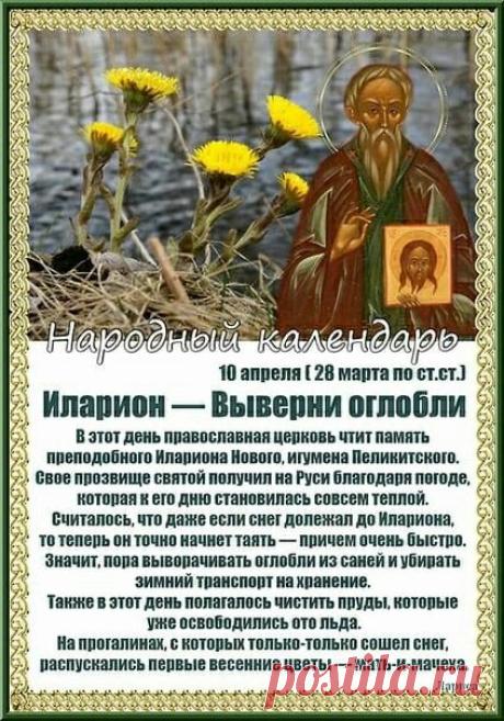 С днем Илариона! Пусть вывернутся оглобли, а вместе с ними — все печали и заботы! Пусть весна принесет тепло в дом и радость в сердце, а здоровье будет крепким, как мать-и-мачеха! Открытки на  Иларион-выверни оглобли!