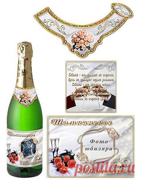 Этикетка на шампанское - юбилейное, Этикетка на шампанское - юбилейное без регистрации