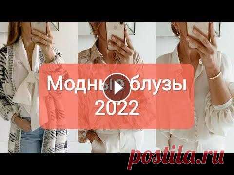 Модные блузки - стильные новинки 2022 Модные блузки - стильные новинки 2022...