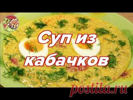 Быстрый суп из кабачков..Просто! Очень вкусно! Недорого!