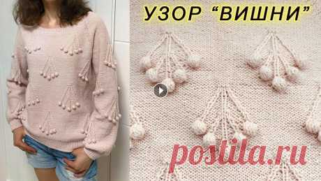 Эффектный узор с шишечками &quot;ВИШНИ&quot; | Knitting pattern &quot;CHERRY&quot; Вяжем спицами интересный узор с шишечками &quot;ВИШНИ&quot;, я этот узор использовала для вязания женской кофточки (МК уже на канале ссылки ниже) такж...