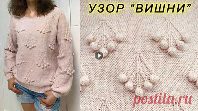 Эффектный узор с шишечками "ВИШНИ" | Knitting pattern "CHERRY" Вяжем спицами интересный узор с шишечками "ВИШНИ", я этот узор использовала для вязания женской кофточки (МК уже на канале ссылки ниже) такж...