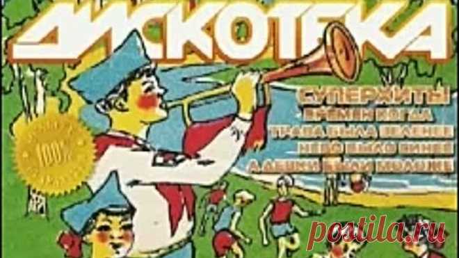 Дискотека. Пионерлагерь 80-х