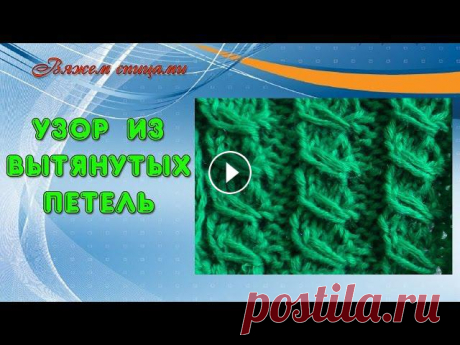 Узор спицами с вытянутыми петлями. В этом видео показано, как вязать узор с вытянутыми петлями.Такой узор подойдет для вязания кофточек, пуловеров, жакетов.Для вязания узора с вытянутым...