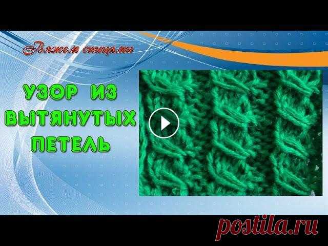 Узор спицами с вытянутыми петлями. В этом видео показано, как вязать узор с вытянутыми петлями.Такой узор подойдет для вязания кофточек, пуловеров, жакетов.Для вязания узора с вытянутым...