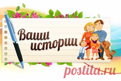 🌸🍹 ВАШИ ИСТОРИИ 🍹🌸 Пишу чтоб выговориться. Еще в школе мой муж встретил свою первую жену .Потом вместе поступали в вуз в другом городе и даже стране .Стали жить ,поженились .Закончили вуз ,родили сына,через 4 года дочку и развод ...Причина развода - бытовая неустроенность ,требовательность мужа ,на фоне полной пассивности супруги .Для мужа очень важен порядок ,а у нее вечный дикий бардак. Вещи замеченные в тазике могут тухнуть неделю,горы грязной посуды и тд..Так было и есть сейчас.Но при этом…