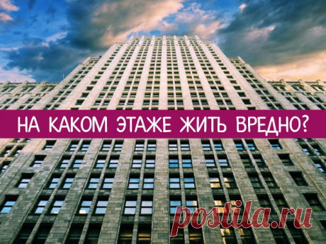 На каком этаже жить вредно. Мнения нумерологов и врачей