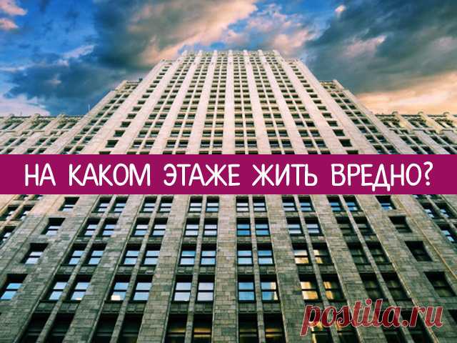 На каком этаже жить вредно. Мнения нумерологов и врачей