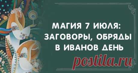 Магия 7 Июля: Заговоры, Обряды В Иванов День Эзотерика, самопознание, путь к себе, духовные практики, духовное развитие