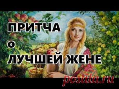 Притча о Лучшей Жене.
