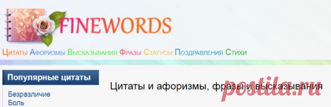 Цитаты и афоризмы, фразы и высказывания - Красивые и грустные, смешные и серьезные