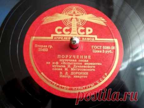 Виталий Доронин - Поручение (шуточная песня, из фильма "Испытание верности") - 1956