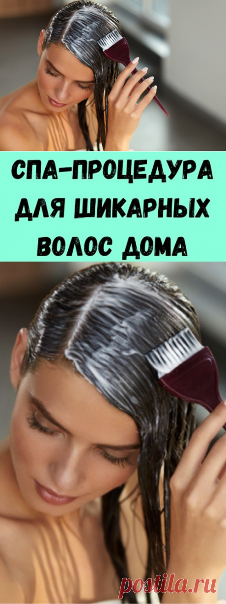 Спа-процедура для шикарных волос дома - Советы для женщин